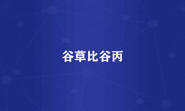 谷草比谷丙