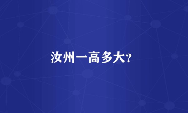 汝州一高多大？
