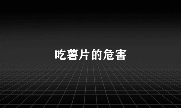 吃薯片的危害