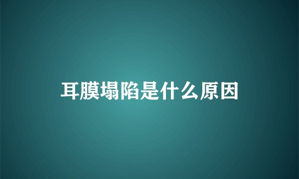 耳膜塌陷是什么原因