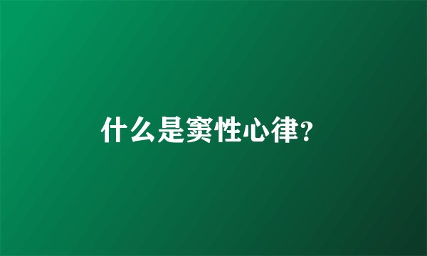 什么是窦性心律？