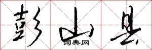 彭山县