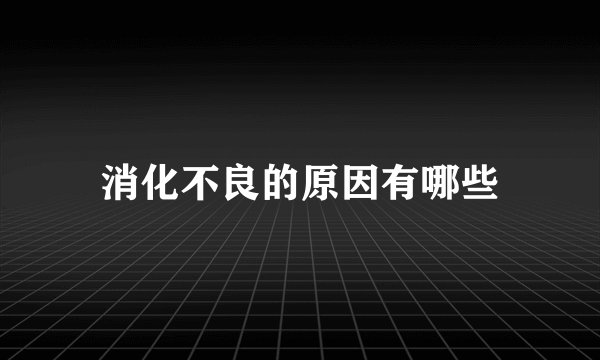 消化不良的原因有哪些