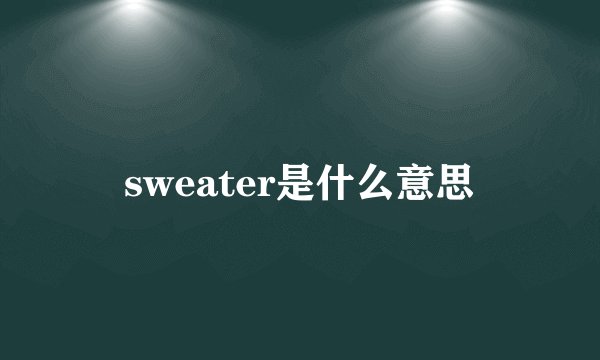sweater是什么意思