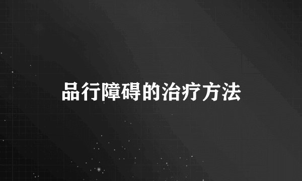 品行障碍的治疗方法