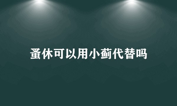 蚤休可以用小蓟代替吗