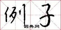 例子