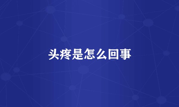 头疼是怎么回事