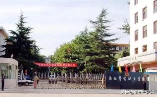 陕西警官职业学院怎么样啊?