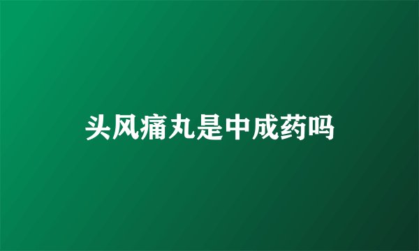 头风痛丸是中成药吗