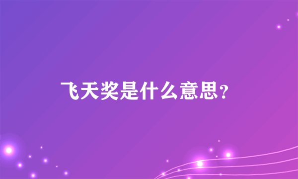 飞天奖是什么意思？