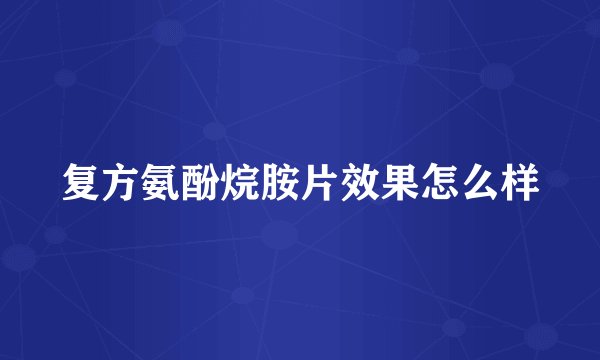 复方氨酚烷胺片效果怎么样