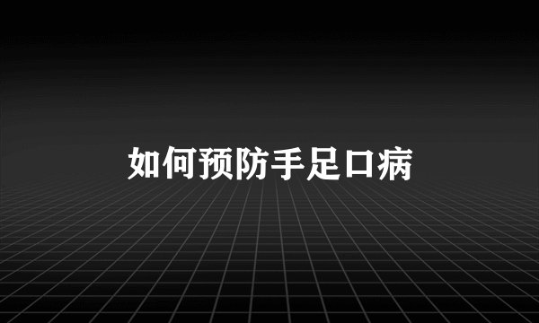 如何预防手足口病
