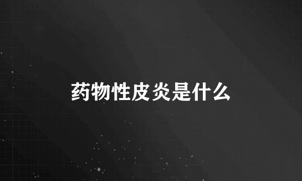 药物性皮炎是什么