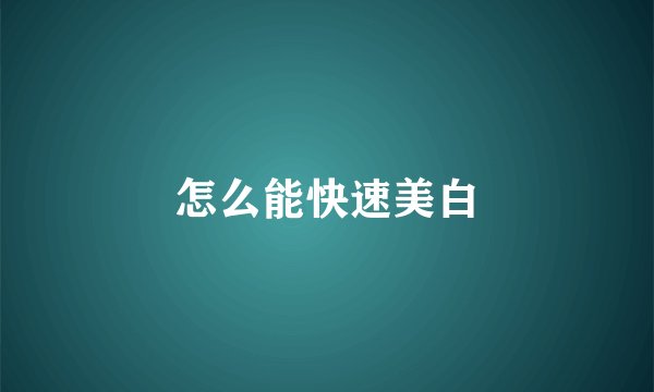 怎么能快速美白