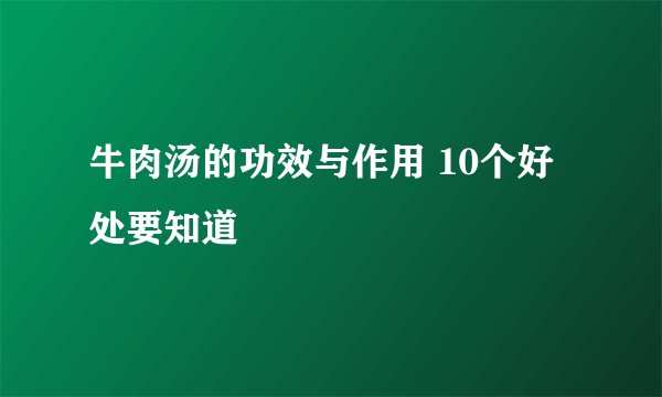 牛肉汤的功效与作用 10个好处要知道