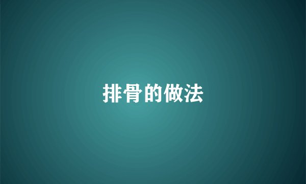 排骨的做法