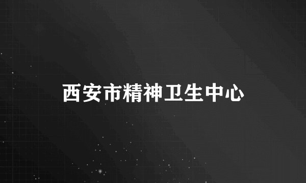 西安市精神卫生中心