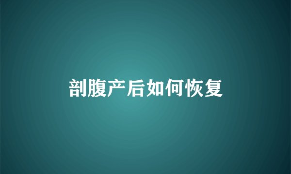 剖腹产后如何恢复
