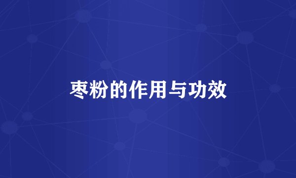 枣粉的作用与功效