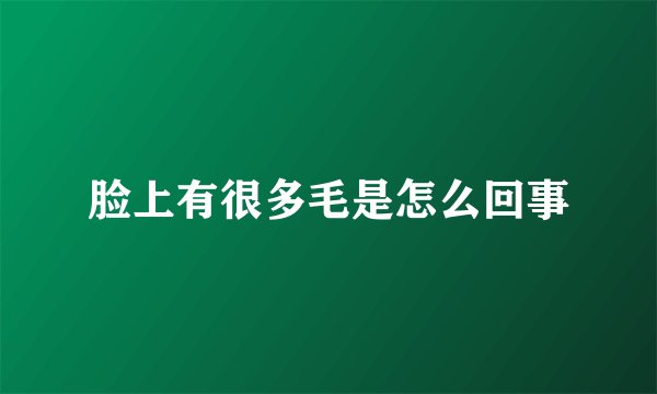 脸上有很多毛是怎么回事
