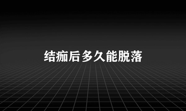 结痂后多久能脱落