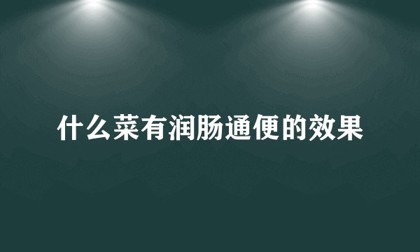什么菜有润肠通便的效果