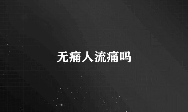 无痛人流痛吗
