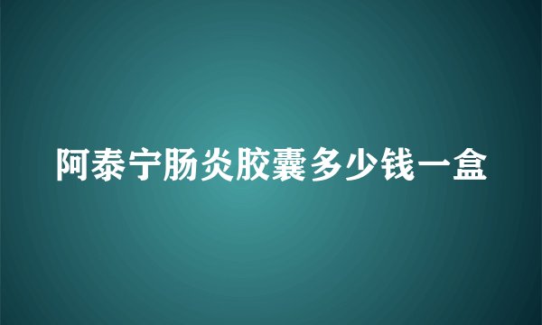 阿泰宁肠炎胶囊多少钱一盒