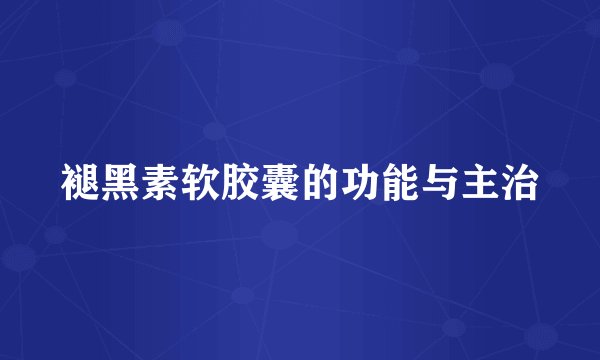 褪黑素软胶囊的功能与主治
