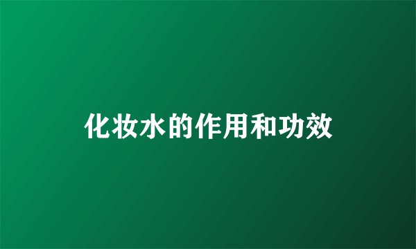 化妆水的作用和功效