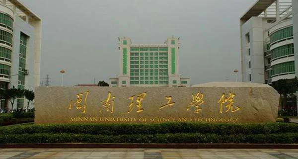 闽南理工贴吧