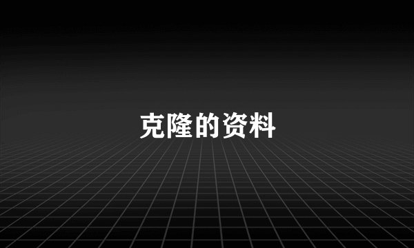 克隆的资料
