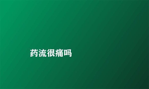 
    药流很痛吗
  