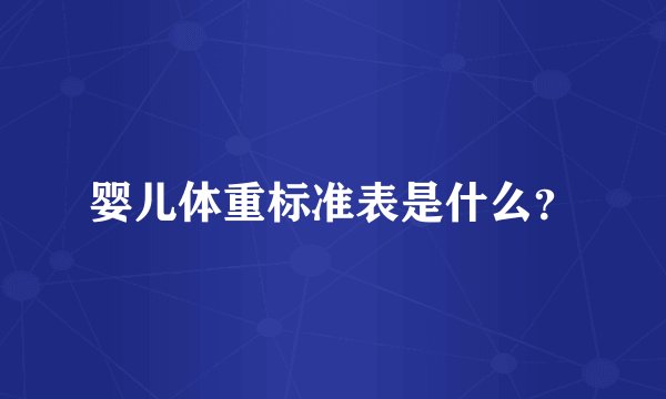 婴儿体重标准表是什么？