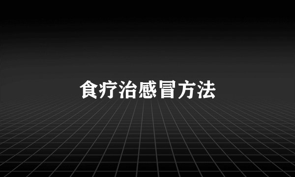 食疗治感冒方法