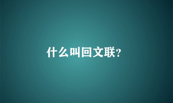 什么叫回文联?
