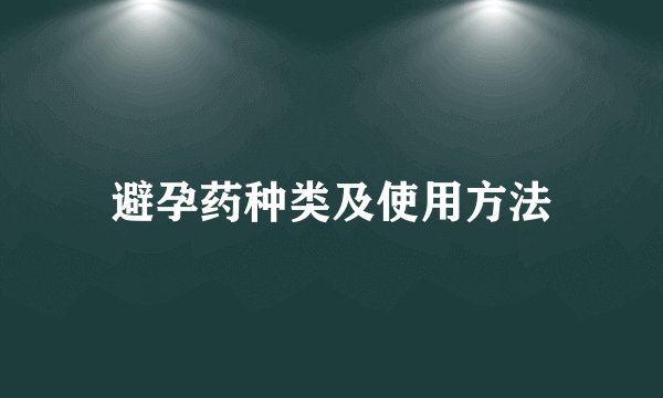 避孕药种类及使用方法