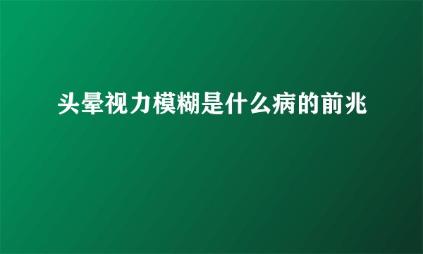 头晕视力模糊是什么病的前兆