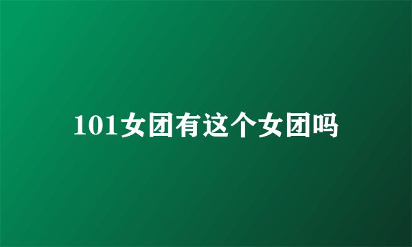 101女团有这个女团吗