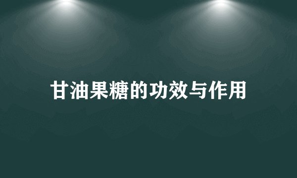 甘油果糖的功效与作用