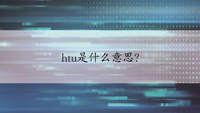 htu是什么意思？