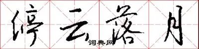 停云落月