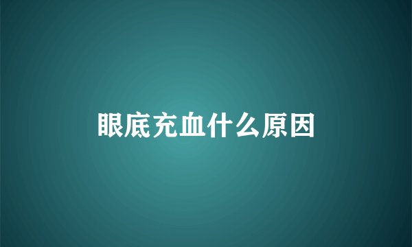 眼底充血什么原因
