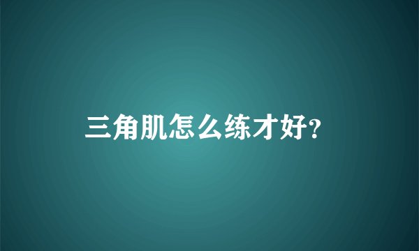 三角肌怎么练才好？