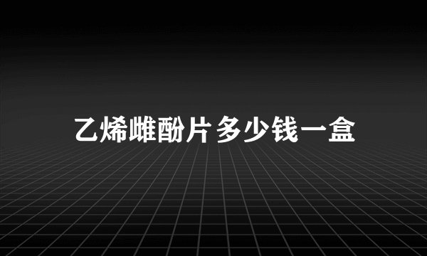 乙烯雌酚片多少钱一盒