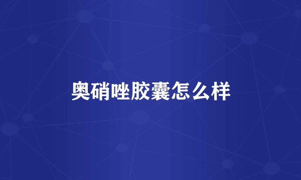 奥硝唑胶囊怎么样