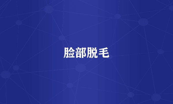 脸部脱毛