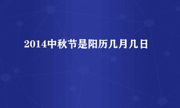 2014中秋节是阳历几月几日