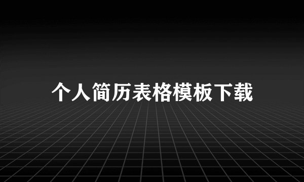 个人简历表格模板下载